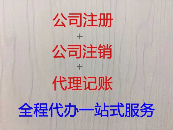 句容市公司个体工商户注册-公司注销-公司变更
